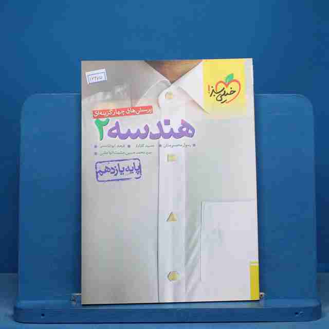 تست هندسه یازدهم ریاضی خیلی سبز - کد 16275