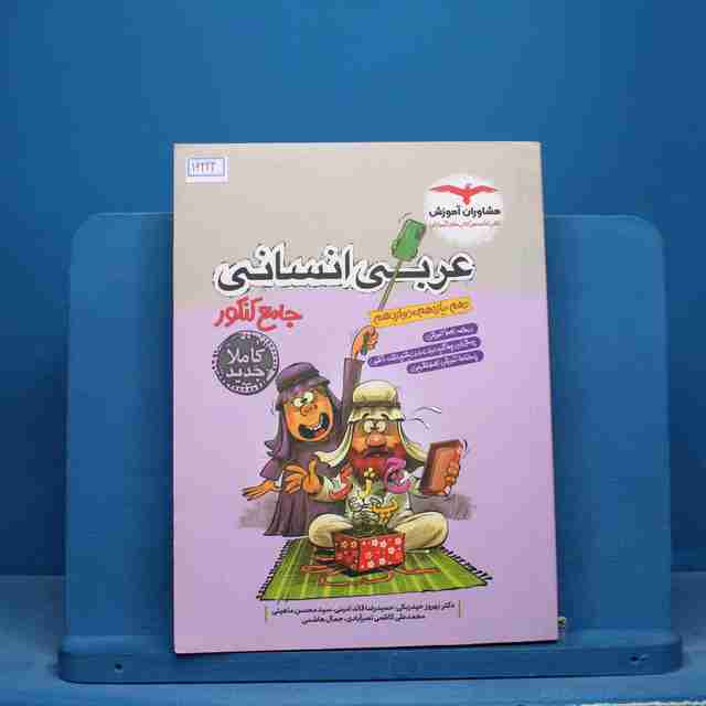 عربی جامع کنکور انسانی مشاوران آموزش - کد 16224