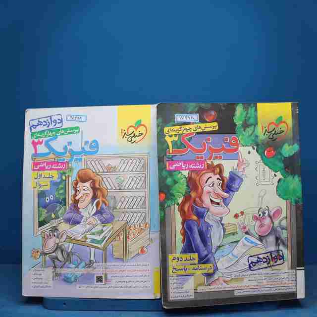 پکیج دو جلدی تست فیزیک دوازدهم ریاضی خیلی سبز - کد 17368