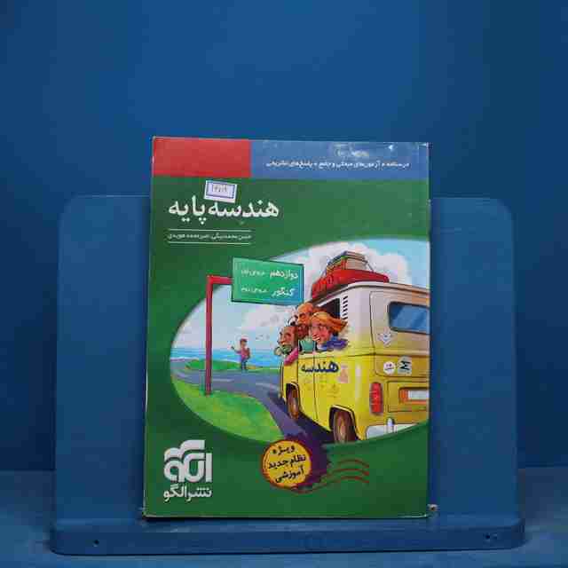 هندسه پایه کنکور نشر الگو - کد 16714