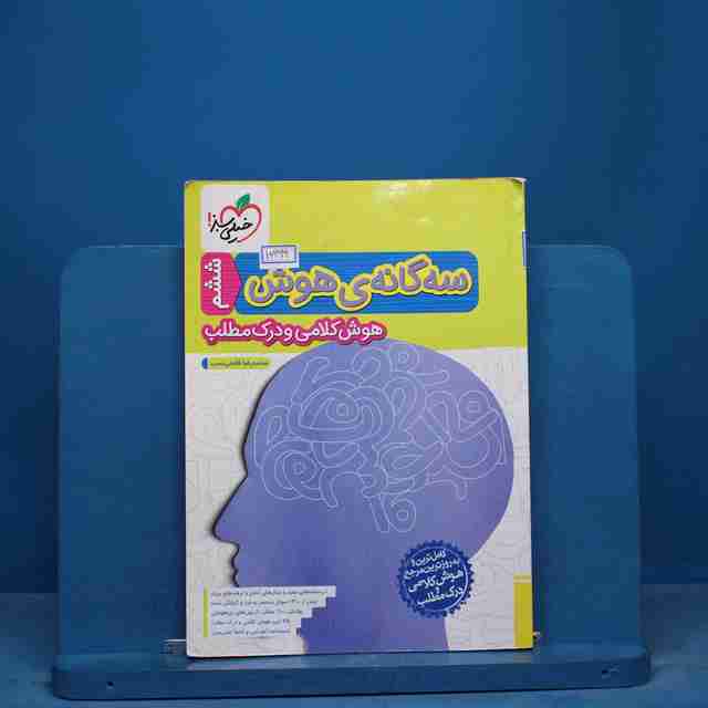 سه گانه هوش کلامی و درک مطلب ششم خیلی سبز - کد 16699