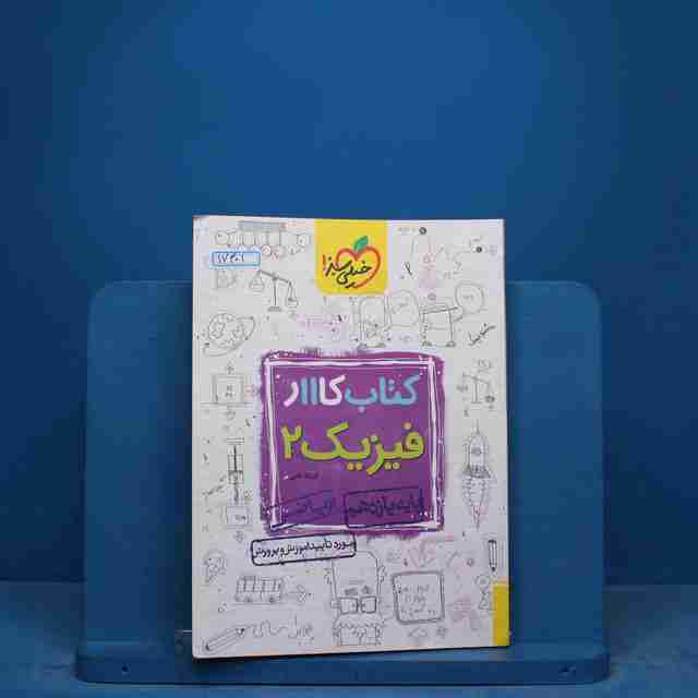 کتاب کار فیزیک یازدهم ریاضی خیلی سبز - کد 17401