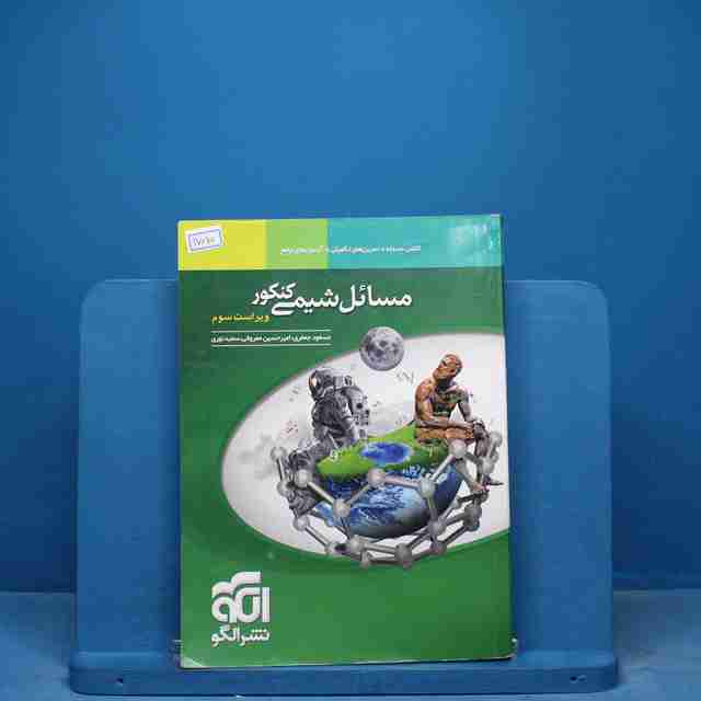 مسائل شیمی نشر الگو - کد 17015