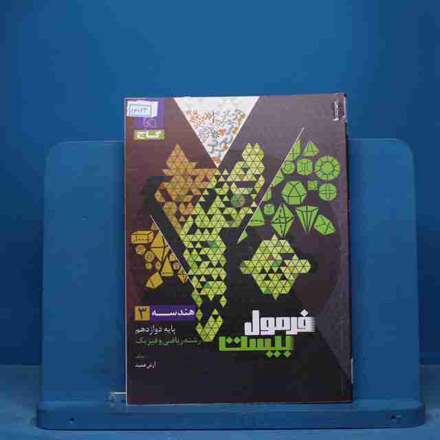 فرمول بیست هندسه دوازدهم گاج - کد 16023