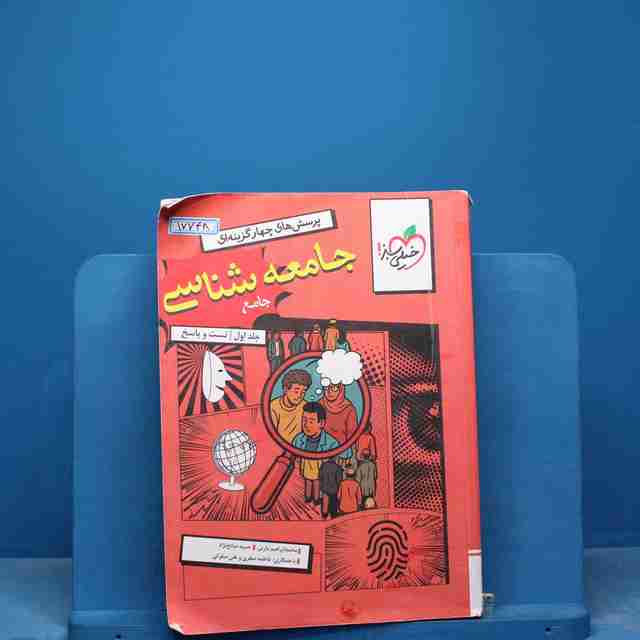 تست جامعه شناسی جامع خیلی سبز جلد اول - کد 17748