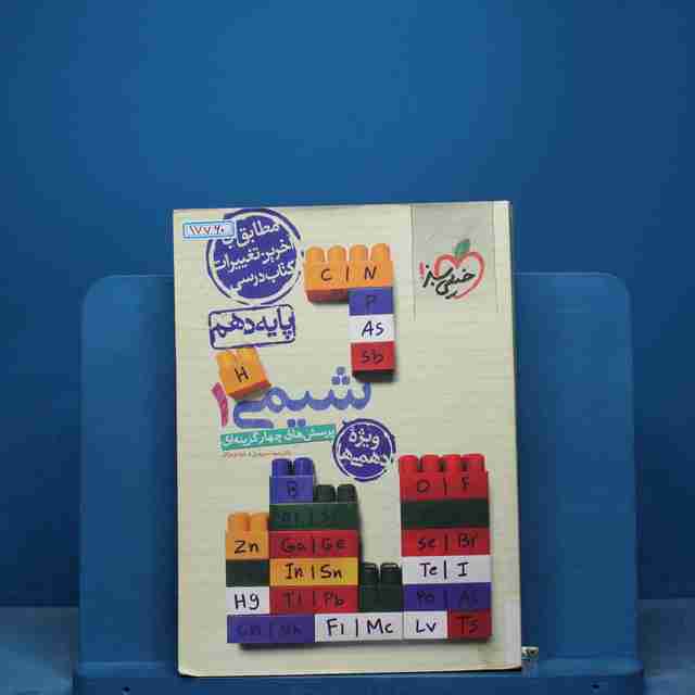 تست شیمی دهم خیلی سبز - کد17760