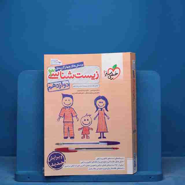 تست زیست شناسی دوازدهم خیلی سبز - کد 16920