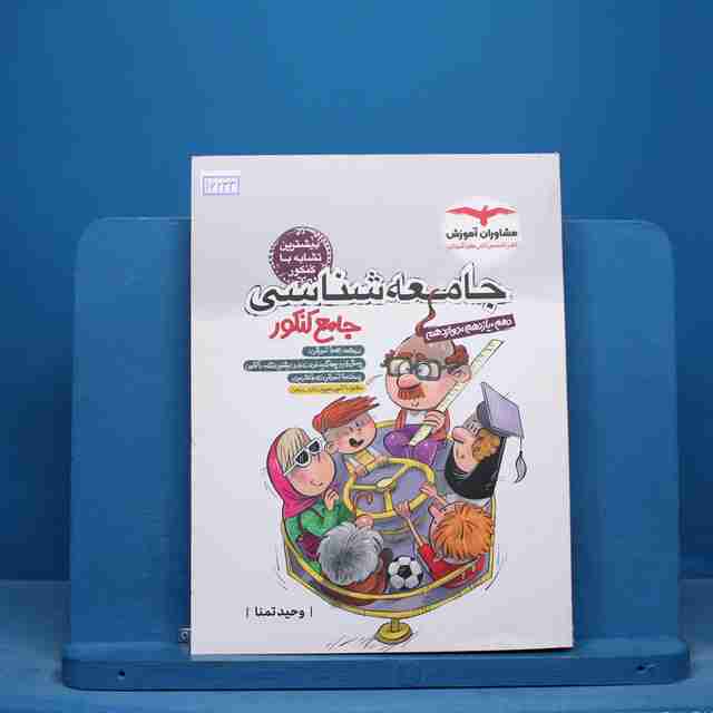 جامعه شناسی جامع کنکور مشاوران آموزش - کد 16233