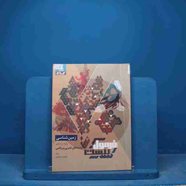 فرمول بیست زمین شناسی یازدهم گاج - کد 16974