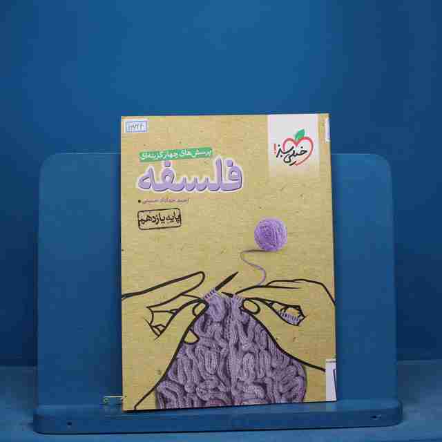 تست فلسفه یازدهم انسانی خیلی سبز - کد 16624