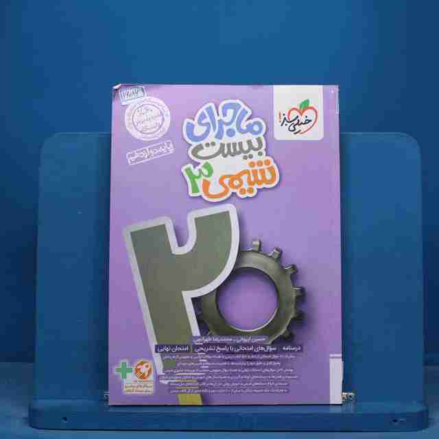 ماجرای بیست شیمی دوازدهم خیلی سبز - کد 16086