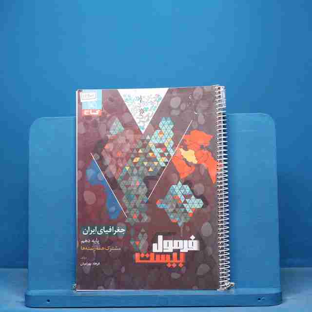 فرمول بیست جغرافیای ایران دهم گاج - کد 16455