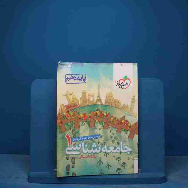 تست جامعه شناسی دهم انسانی خیلی سبز - کد 17778