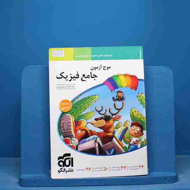 موج آزمون جامع فیزیک تجربی نشر الگو - کد 16541