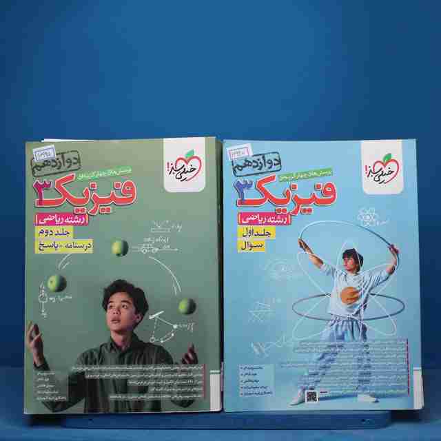 پکیج دو جلدی تست فیزیک دوازدهم ریاضی خیلی سبز - کد 16945