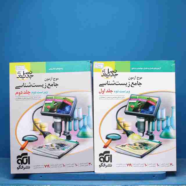 پکیج دوجلدی موج آزمون جامع زیست شناسی  نشر الگو - کد 16871