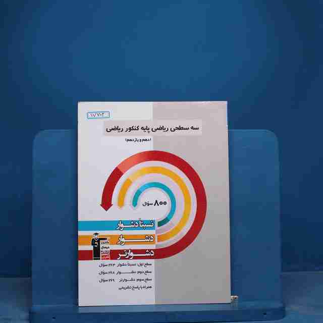 سه سطحی پایه کنکور ریاضی قلم چی - کد 17702