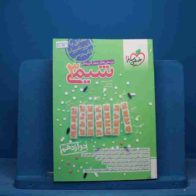 تست شیمی دوازدهم خیلی سبز - کد 15913