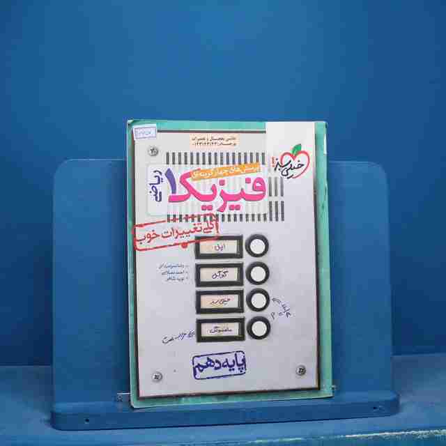 تست فیزیک دهم ریاضی خیلی سبز - کد 16657