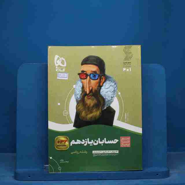 سیر تا پیاز حسابان یازدهم گاج - کد 16731