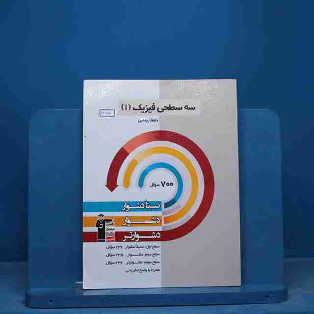 سه سطحی فیزیک دهم ریاضی  قلم چی - کد 16715