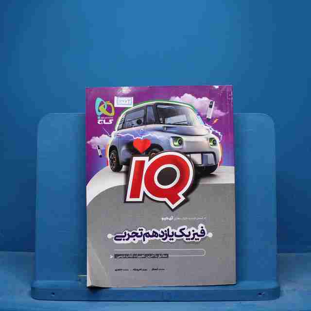 آی کیو فیزیک یازدهم تجربی گاج - کد 16773