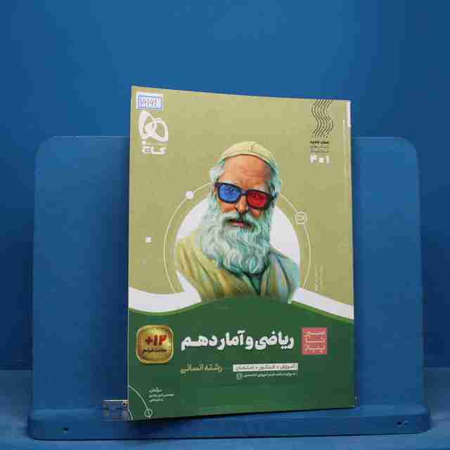 سیر تا پیاز ریاضی و آمار دهم انسانی گاج- کد 16161