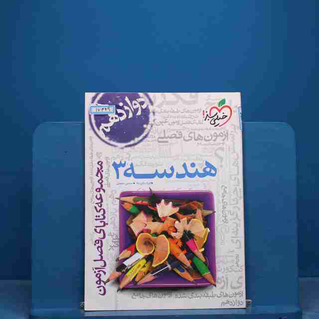 فصل آزمون هندسه دوازدهم خیلی سبز - کد 17349