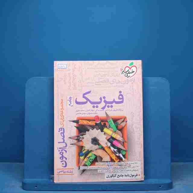 فصل آزمون فیزیک جامع ریاضی خیلی سبز - کد 17108