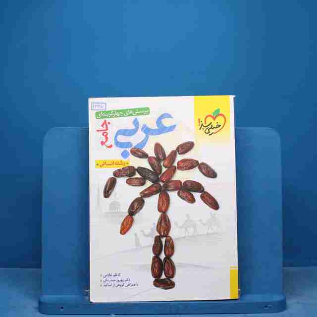 تست عربی جامع کنکور انسانی خیلی سبز - کد 16997