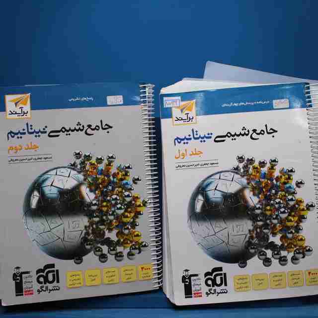 پکیج دو جلدی شیمی جامع تیتانیم نشر الگو - 15932