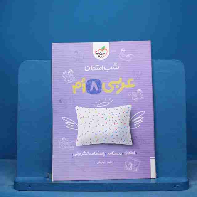 شب امتحان عربی هشتم خیلی سبز - کد 16407