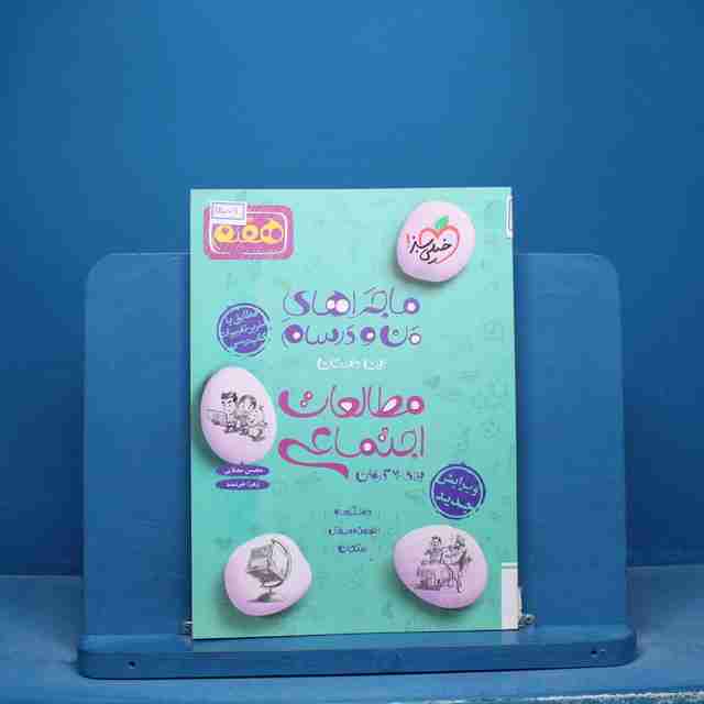 ماجراهای من و درسام مطالعات اجتماعی هفتم خیلی سبز - کد 16558