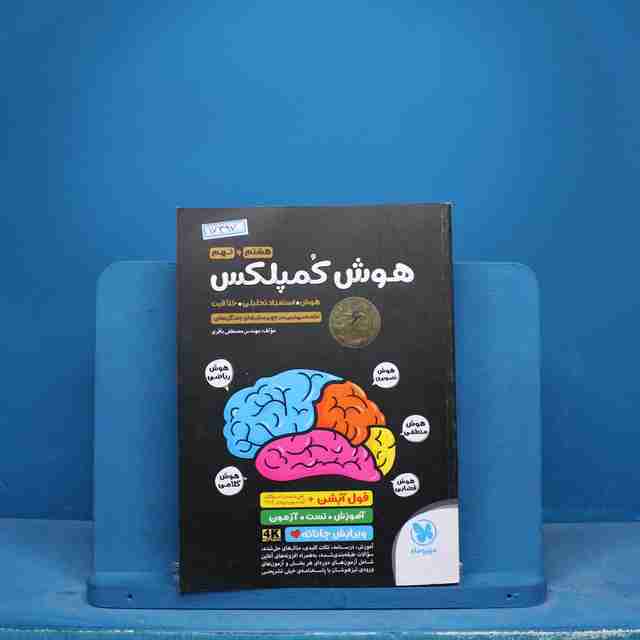 هوش کمپلکس هشتم و نهم مهروماه - کد 17397