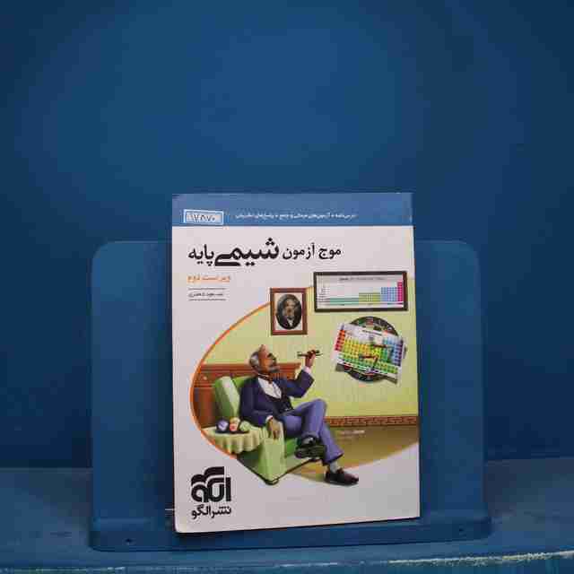 موج آزمون شیمی پایه نشر الگو - کد 17870