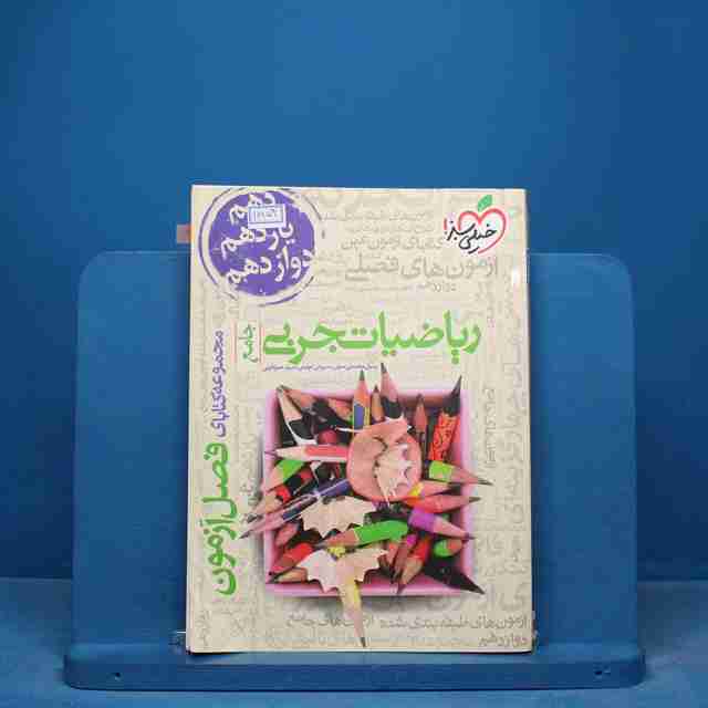 فصل آزمون ریاضیات تجربی خیلی سبز - کد 16854