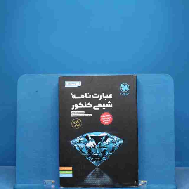 عبارت نامه شیمی کنکور مهروماه - کد 17369