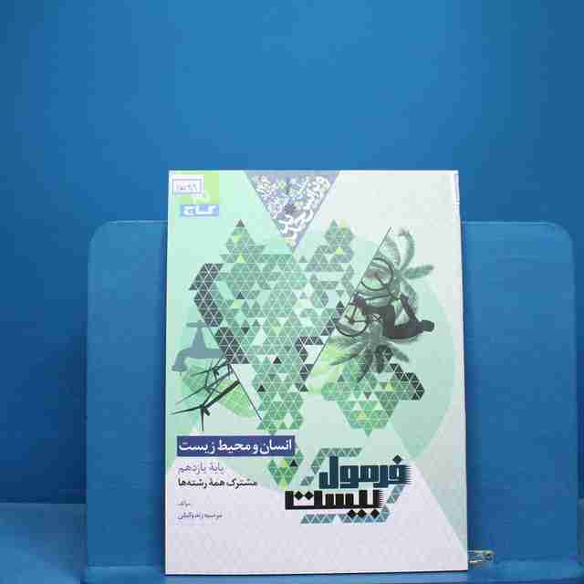 فرمول بیست انسان و محیط زیست یازدهم گاج - کد 17028