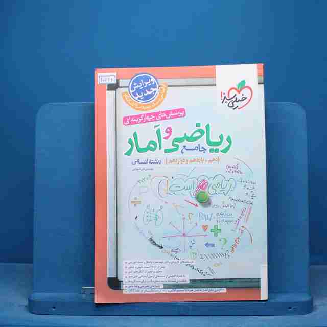 تست ریاضی و آمار جامع انسانی خیلی سبز - کد 15734