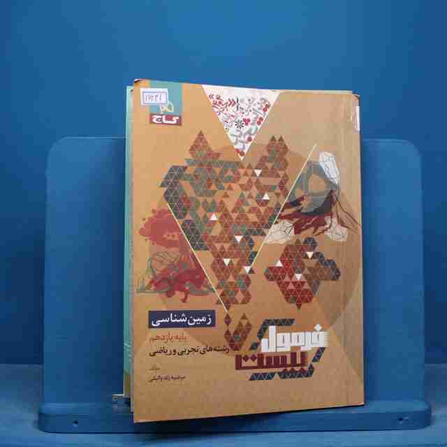 فرمول بیست زمین شناسی یازدهم گاج - کد 16231