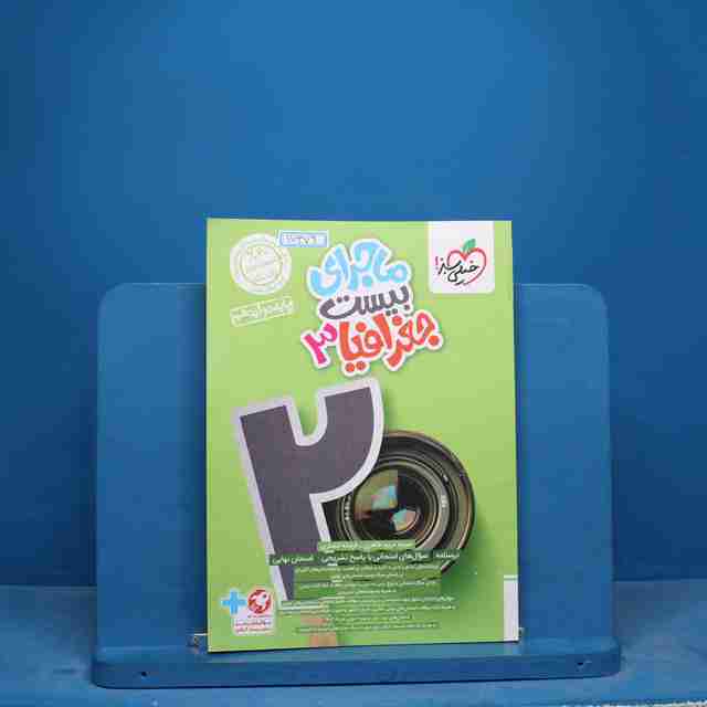 ماجرای بیست جغرافیا دوازدهم خیلی سبز - کد 17379