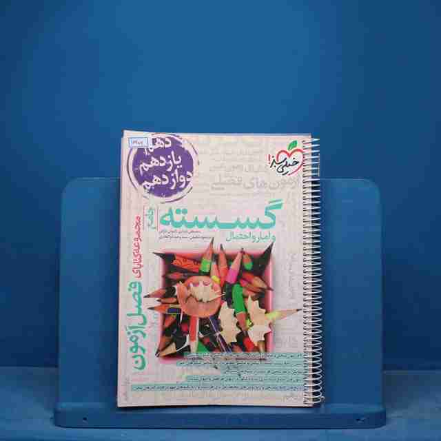 فصل آزمون گسسته و آمار و احتمال خیلی سبز - کد 16952