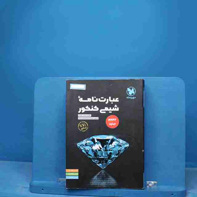 عبارت نامه شیمی کنکور مهروماه - کد 17430