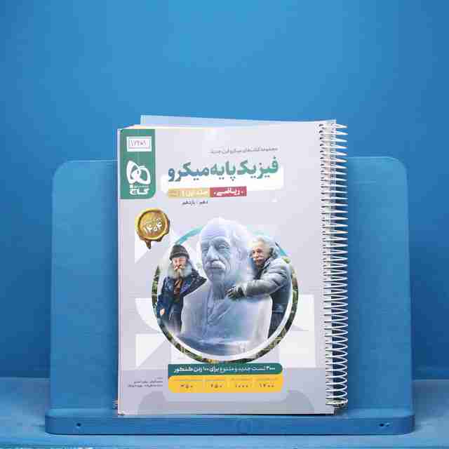 میکرو فیزیک پایه کنکور ریاضی گاج جلد اول - کد 16459