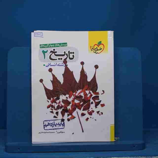 تست تاریخ یازدهم انسانی خیلی سبز - کد 14355