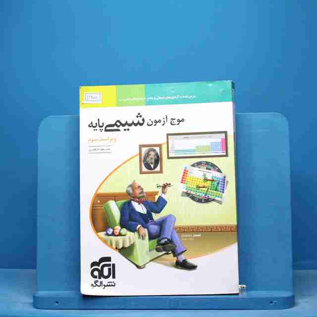 موج آزمون شیمی پایه نشر الگو - کد 16458