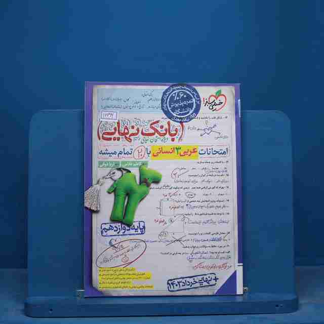 بانک نهایی عربی دوازدهم انسانی خیلی سبز - کد 16692