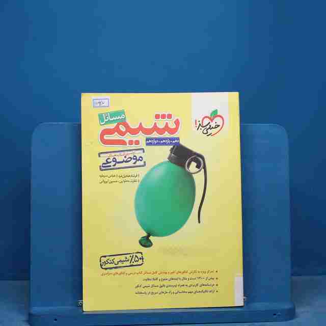 موضوعی مسائل شیمی کنکور خیلی سبز - کد 16925