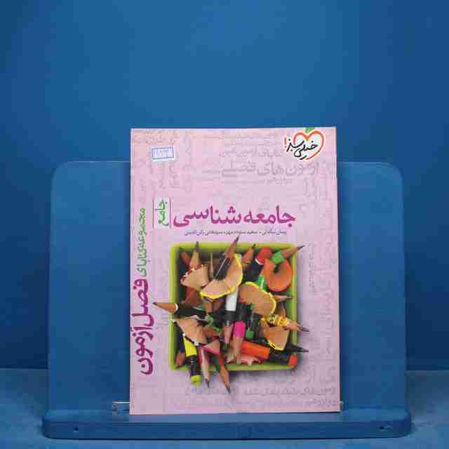 فصل آزمون جامعه شناسی خیلی سبز - کد 16862