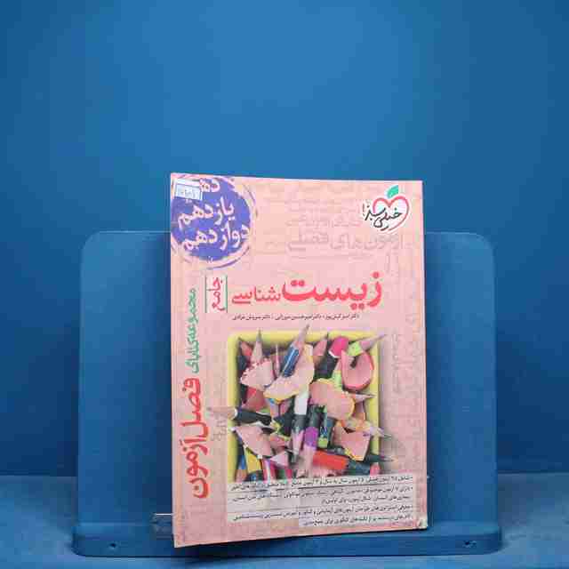 فصل آزمون زیست شناسی جامع خیلی سبز - کد 17101